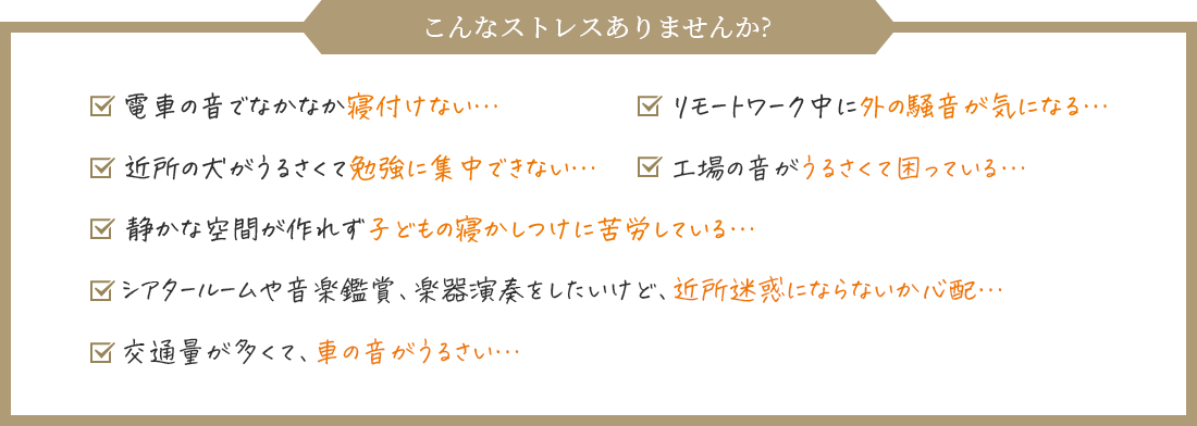 こんなストレスありませんか？電車の音でなかなか寝付けない