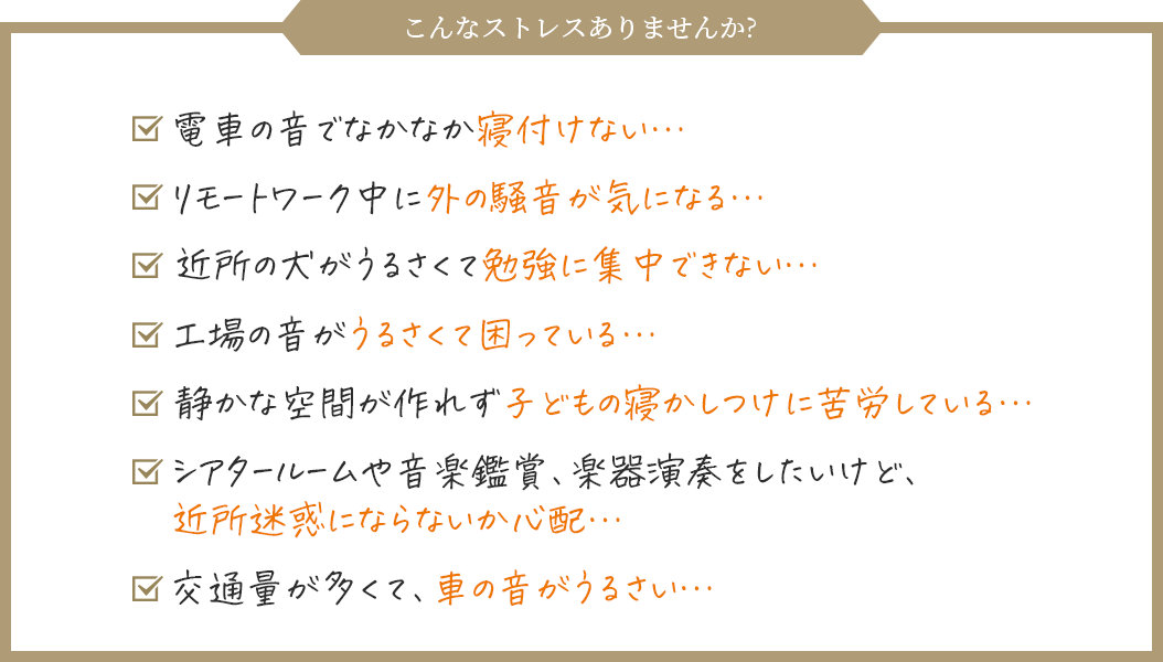 こんなストレスありませんか？電車の音でなかなか寝付けない