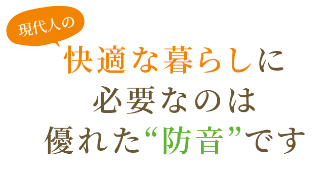 スライダー画像:快適な暮らしに必要なのは優れた防音です。